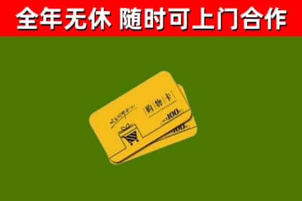 宜丰县回收购物卡